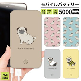 モバイルバッテリー 軽量 iPhone 薄型 5000mAh 持ち運び電池 災害 充電器 USB 充電 スマホ 電池 バッテリー 携帯充電器 iPhone iPad Android かわいい パグ 犬