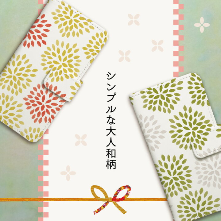 楽天市場 Se 第3世代 Iphone13 Iphonese Iphone8 Iphone12 13pro 11 Iphonexr Iphone7 Iphoneケース 手帳型 アイフォン ケース 12 13mini Xs X Iphone 12pro Max Plus 第2世代 手帳 Se 黄色 青 和風 和柄 シンプル 菊 花