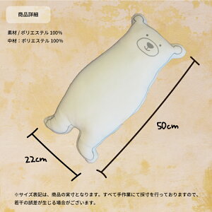楽天市場 抱き枕 クッション ぬいぐるみ くま しろくま アニマル 動物 手書き風 キャラクター ゆるキャラ イラスト シンプル かわいい カッコイイ 雑貨 インテリア 大きい 両面 高画質 プリント プレゼント 贈り物 出産祝い 誕生日 女性 男性 子供 スマホケース屋さん