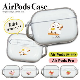 【 4時間限定半額 】 AirPodsProカバー 両面印刷 AirPodsカバー エアーポッズプロ エアーポッズ ケース エアポッズプロ かわいい 透明 クリア 第3世代 保護ケース 透明ケース カラビナ クリアケース パンダ パン 食パン 目玉焼き たまご 動物