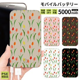 【 期間限定半額 】 モバイルバッテリー 軽量 iPhone 薄型 5000mAh 持ち運び電池 災害 充電器 USB 充電 スマホ 電池 バッテリー 携帯充電器 iPhone iPad Android ピンク ブルー チャコール チューリップ 花柄 シンプル