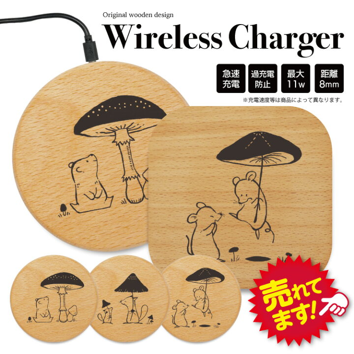 楽天市場 ワイヤレス充電器 木製 充電器 置くだけ充電器 ワイヤレスチャージャー Iphone 急速充電 薄型 小型 5w 7 5w 10w 15w おしゃれ アンドロイド 木 Galaxy Nexus Lg ウッド 木 くま きつね ネズミ きのこ 動物 スマホケース屋さん 楽天市場店