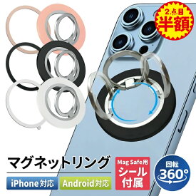 【0と5の日20％引き】 【2個目半額】 360°回転 スマホリング magsafe リング スマホ マグネット スマホリング マグネット マグセーフ リング 磁石 おしゃれ シンプル クリア ホールドリング スタンド ホルダー ホワイト ブラック iPhone Android 落下防止