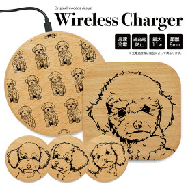 ワイヤレス充電器 木製 充電器 置くだけ充電器 ワイヤレスチャージャー iPhone 急速充電 薄型 小型 5w 7.5w 10w 15w おしゃれ アンドロイド 木 Galaxy Nexus LG ウッド 木 いぬ イヌ 犬 犬柄 プードル トイプードル 線画 シンプル かわいい
