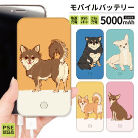 【 期間限定半額 】 モバイルバッテリー 軽量 iPhone 薄型 5000mAh 持ち運び電池 災害 充電器 USB 充電 スマホ 電池 バッテリー 携帯充電器 iPhone iPad Android ピンク 黄色 イエロー チワワ 犬 ペット かわいい 線画