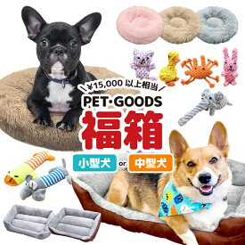 【 店内全品10%OFF 】福袋 福箱 犬 いぬ ペット ベッド ベット クッション おもちゃ ギフト プレゼント お楽しみ袋 おしゃれ 秋冬 春夏 送料無料 小型犬 中型犬