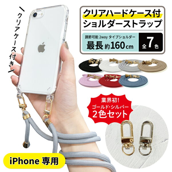 【2本目半額】 iphonese ケース ショルダー スマホ ショルダーストラップ iphone ケース ショルダー スマホショルダー クリアケース iphone クリアケース スマホショルダーストラップ ストラップ ストラップ
