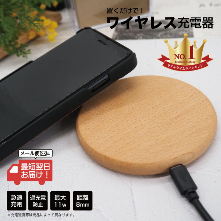 楽天市場 最短翌日到着 ワイヤレス充電器 木製 ワイヤレス充電器 充電器 置くだけ充電器 ワイヤレスチャージャー Iphone 急速充電 薄型 小型 5w 7 5w 10w 15w おしゃれ アンドロイド 木 Galaxy Nexus Lg アンドロイド ワイヤレス充電器 木製 木 スマホケース屋さん