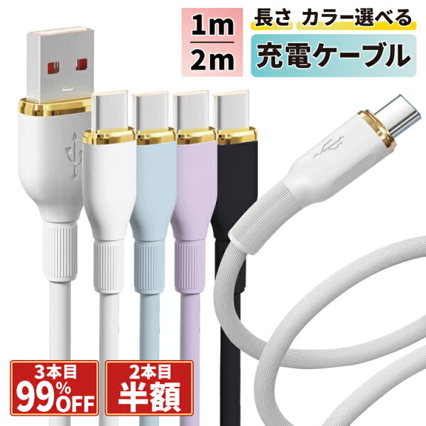 【0と5のつく日20％OFF】 【2本目半額・3本目99％OFF】 充電ケーブル iphone 充電 ケーブル iPhoneケーブル タイプc cタイプケーブル シリコン C to C type-c 急速 type-c 1m 2m iPhone17 usb-c アンドロイド Android 充電器 タイプcケーブル iphone16 iPhone17e