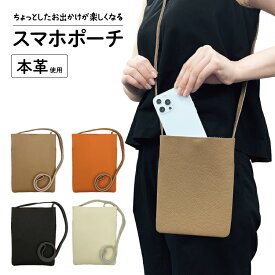 【マラソン20％引き】 【本革】 スマホポーチ スマホポシェット バッグ レディース スマホポーチ お財布ポシェット ショルダー スマホポーチ 本革 スマホポシェット 可愛い おしゃれ グレージュ ブラック オフホワイト ブラウン