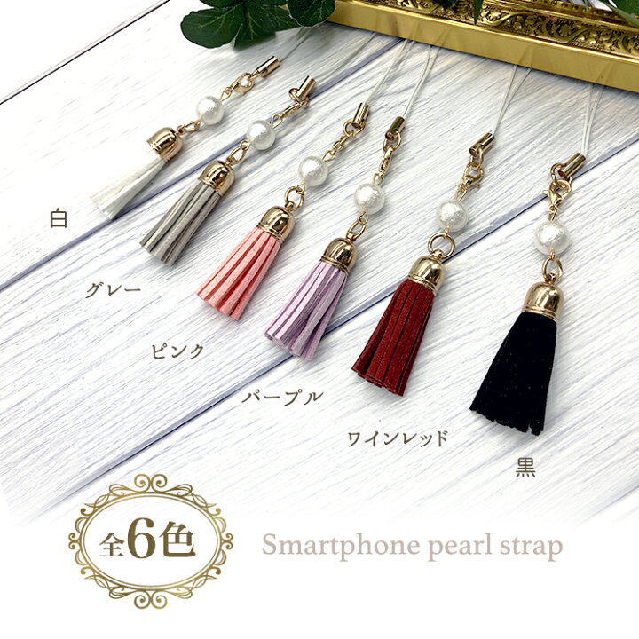 楽天市場 最短翌日到着 ストラップ 携帯ストラップ おしゃれ かわいい Iphone13 Iphone13mini Iphone13pro Iphone12 Iphone12mini Iphone12pro Iphone11 Iphone Xr Xs X 8 7 ケース 手帳型 Iphoneケース ストラップ 携帯ストラップ タッセル 真珠 コットンパール
