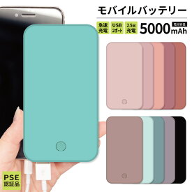 【 期間限定半額 】 モバイルバッテリー 軽量 iPhone 薄型 5000mAh 持ち運び電池 災害 充電器 USB 充電 スマホ 電池 バッテリー 携帯充電器 iPhone iPad Android くすみカラー 黒 ブラック ピンク グレー グレージュ ベージュ オシャレ かわいい 男性 兼用