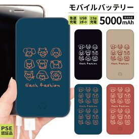 【 期間限定半額 】 モバイルバッテリー 軽量 iPhone 薄型 5000mAh 持ち運び電池 災害 充電器 USB 充電 スマホ 電池 バッテリー 携帯充電器 iPhone iPad Android 犬 ゆるい ブラック ベージュ ブルー オレンジ イラスト 手書き シンプル かわいい