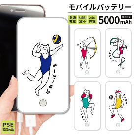 【 スーパーセール半額 】モバイルバッテリー 軽量 iPhone 薄型 5000mAh 持ち運び電池 災害 充電器 USB 充電 スマホ 電池 バッテリー 携帯充電器 iPhone iPad Android 猫 バレー スポーツ サッカー シュール ゆるい イラスト サーフィン アーチェリー 水泳 ゆるかわ