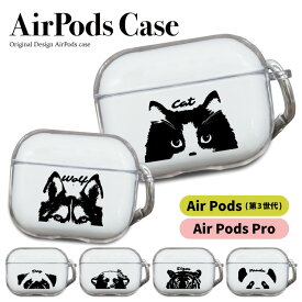 【 スーパーセール半額 】AirPodsProカバー AirPodsカバー エアーポッズプロ エアーポッズ ケース AirPodsProケース エアポッズプロ かわいい 透明 クリア 第3世代 保護ケース 透明ケース カラビナ クリアケース ネコ イヌ パンダ クマ 動物 虎 狼