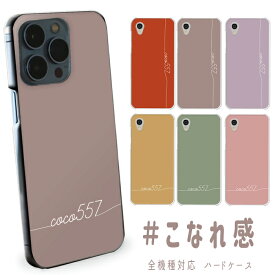 アクオス専用 AQUOS R8 pro SH-51D A301SH アクオスセンス8 aquos wish カバー softbank au docomo スマホケース ハードケース uv印刷 名入れ 名前入れ シンプル 無地 大人女子 おしゃれくすみカラー 韓国