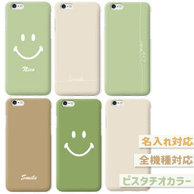 アローズ専用 arrows we f51b fcg01 f51c ケース ドコモ be4プラス f41b ケース nx9 カバー f-52a ケース f-51a カバー スマホケース uv印刷 名入れ 文字入れ ピスタチオカラー グリーン トレンドカラー 無地 おしゃれ 大人かわいい にこちゃん 韓国