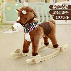 新品 ぬいぐるみ木馬 幼児用椅子 乗用玩具 子供用木馬 おもちゃ 乗用玩具 乗馬 かわいい 女の子 男の子 祝い 贈り物
