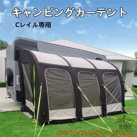新品登場！キャンピングカー Cレール インフレータブル オーニングテント サイドテント キャンピングカー