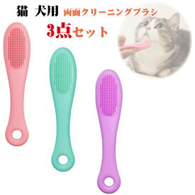 猫 犬用 ソフトシリコン製 あごニキビ 両面クリーニングブラシ ケアブラシ ペット用 指歯ブラシ 猫 あごニキビ 対策 猫用グルーミングブラシ 犬 猫兼用 多機能 あごクリーナー 紫 緑 ピンク 各1本（合計3本入り）