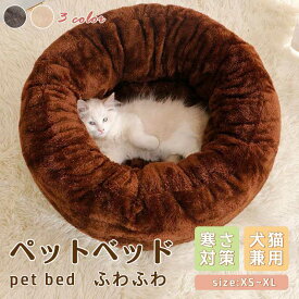 ペットベッド 猫 犬 ベッド ペット 円形 冬 暖かい フランネル 無地 寒さ対策 保温防寒 洗える 滑り止め 快適 柔らかい もこもこ あったか ペット用品 猫用 犬用 小型犬 かわいい 秋冬用
