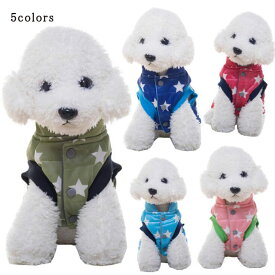 犬服 冬 中綿ベスト ペット服 ドッグウェア ペット用品 冬 厚手 暖かい 防寒 星柄 可愛い 小型犬 二足 選べる 5色 新作