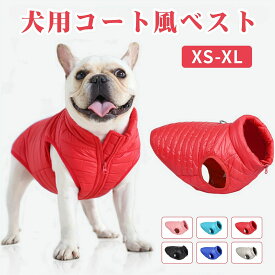 冬の愛犬の防寒に！ダウン風モコモコベスト 軽くて暖かい 犬用コート 小型犬~中型犬対応 上品で可愛い お散歩やお出かけに