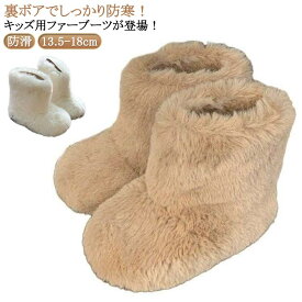 冬靴 ショートブーツ 保暖 ファー スノーブーツ ファー ルームシューズ ファーブーツ 子供 秋冬 キッズ ショートブーツ ブーツ