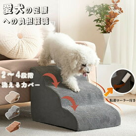 ドッグスロープ 2段/3段/4段 ステップ 犬 スロープ ペット用 階段 40cm ドッグステップ ペットスロープ ペットステップ クッション ウレタン 撥水 踏み台 犬用品 短足犬 老犬 パピー シニア 段差解消 ヘルニア 脱臼 ケガ防止