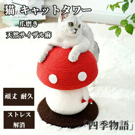 猫 キャットタワー おもちゃ キノコ型猫タワー 爪とぎ 猫用 爪磨き キャットポール 猫のおもちゃ きのこ型 天然サイザル麻 頑丈 麻 耐久 ストレス解消 スリム おしゃれ 据え置き 省スペース 猫タワー 猫用品 運動不足 解消 父の日 レッド ホワイト