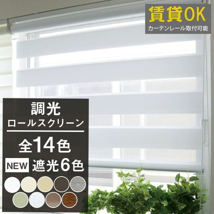 楽天市場】調光ロールスクリーン オーダーサイズ対応 【送料無料 