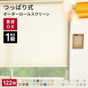 【20日限定☆P4倍】 【暑さ対策】つっぱり ロールスクリーン オーダー 断熱 遮光 遮熱 ロールカーテン 突っ張り つっぱり式 ネジ不要 非遮光 採光 無地 間仕切り 目隠し めかくし 穴あけ不要 取り付け簡単 国産 日本製 1mm単位