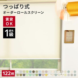 【15日限定☆P4倍】 つっぱり ロールスクリーン オーダー 断熱 遮光 遮熱 ロールカーテン 突っ張り つっぱり式 ネジ不要 非遮光 採光 無地 間仕切り 目隠し めかくし 穴あけ不要 取り付け簡単 国産 日本製 1mm単位