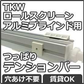 TKWロールスクリーン　TKWアルミブラインドFIRSTAGE用テンションバー 本体と一緒に買うと送料無料