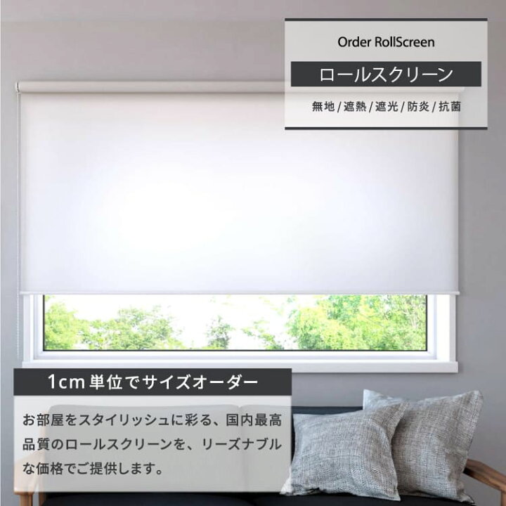 楽天市場】つっぱり ロールスクリーン ロールカーテン オーダー 遮光 1 