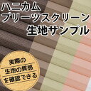 ハニカムシェード プリーツスクリーンサンプル 9色セット