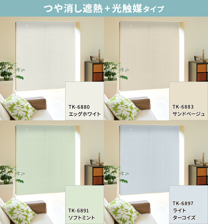 楽天市場】アルミブラインドサンプル つや消し遮熱+光触媒 タイプ 