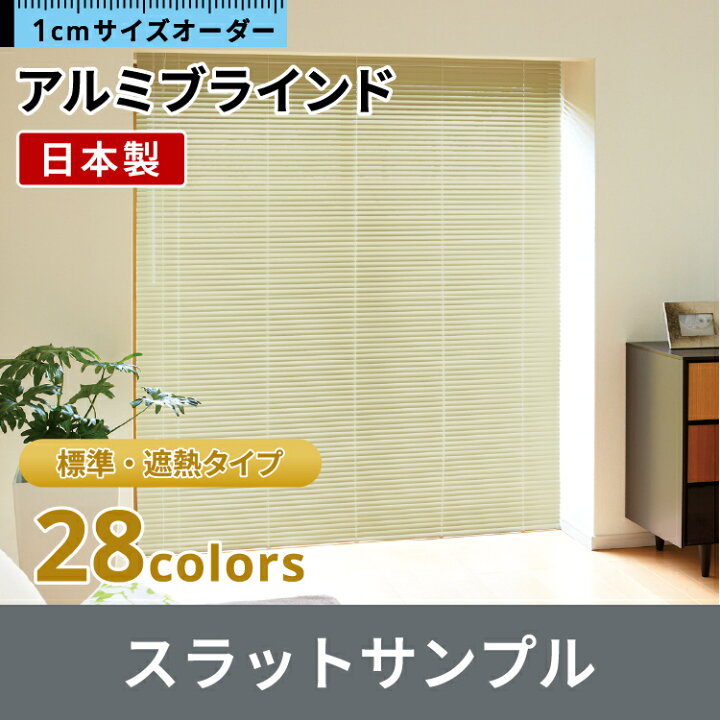 楽天市場】アルミブラインドサンプル 標準 遮熱 タイプ : NOKKI 