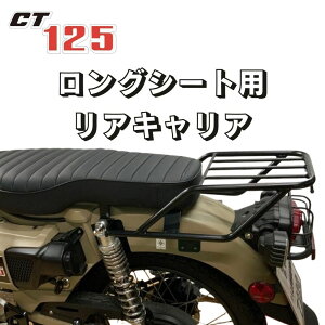 BRC z_ n^[JuCT125 OV[gpALA Rear Rack Longseat for Honda CT125 oOV[g _uV[gpA QbW L[bN JA55 JA65