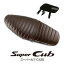 ホンダ スーパーカブC125用/ロングシート グロスブラウン HONDA SUPER CUB C125 LONG BUG REPLACEMENT SEAT GROSS BROWN