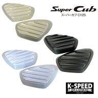 ホンダ スーパーカブC125 サイドポケットカバーCA10 Fairing side pocket cover Diabolus by K-SPEED （…