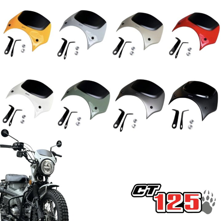 楽天市場】Honda ハンターカブ CT125 専用 ウインドシールド 