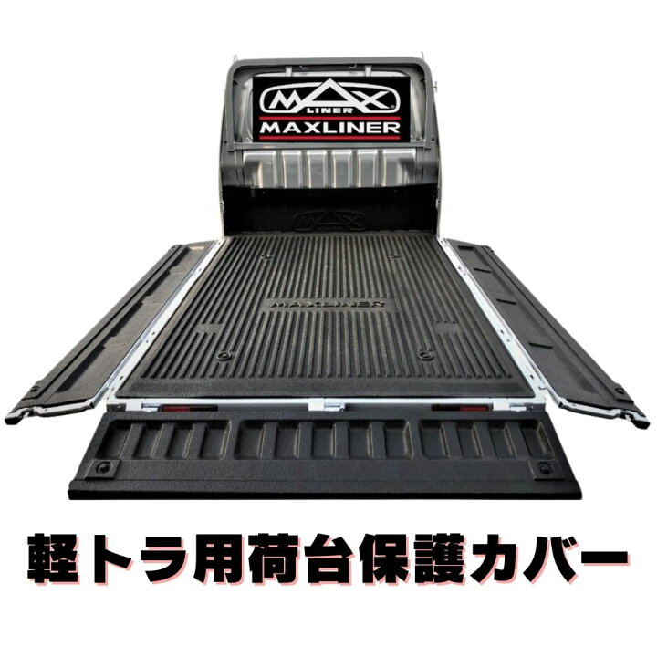 楽天市場】マックスライナー 軽トラ用【ダイハツ/ハイゼット】【スズキ 