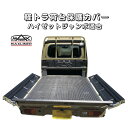 マックスライナー 軽トラ用【ダイハツ ハイゼット ジャンボ】荷台保護カバー ベッドライナー MAXLINER MINITRUCK BED …