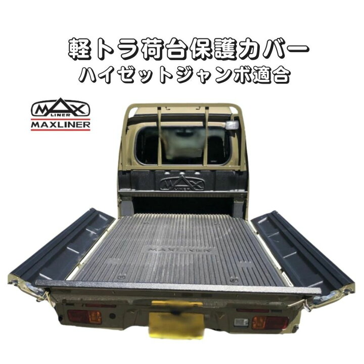 楽天市場】マックスライナー 軽トラ用【ダイハツ ハイゼット ジャンボ 