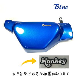 ホンダ モンキー125用サイドカバー / MonQeyKing Side Covers For Honda Monkey125 JB02 JB03