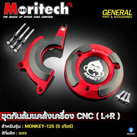 MORITECH ホンダ モンキー125（5速）エンジンクランクカバー 左右セット ENGINE CRANK COVER CNC (L+R) for HONDA MONKEY 125 JB03