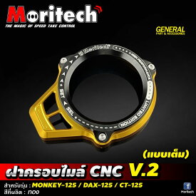 MORITECH メーターカバー ホンダ CT125 モンキー125 ダックス125 共通/Meter Cover V2 for Honda CT125 Monkey125 DAX125 ST125 JA55 JA65 JB03 JB04