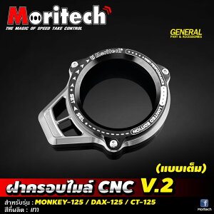 MORITECH メーターカバー ホンダ CT125 モンキー125 ダックス125 共通/Meter Cover V2 for Honda CT125 Monkey125 DAX125 ST125 JA55 JA65 JB03 JB04
