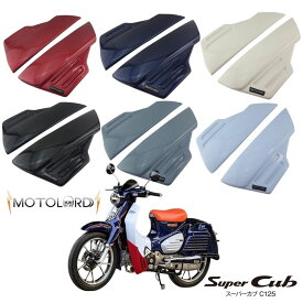 ホンダ スーパーカブC125用 フットガード モトロード / MotolordD Super Cub Foot Guard For HONDA C125 JA48 JA58